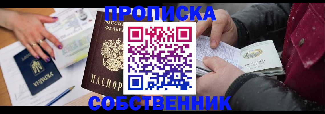 прописка регистрация в Амурской области